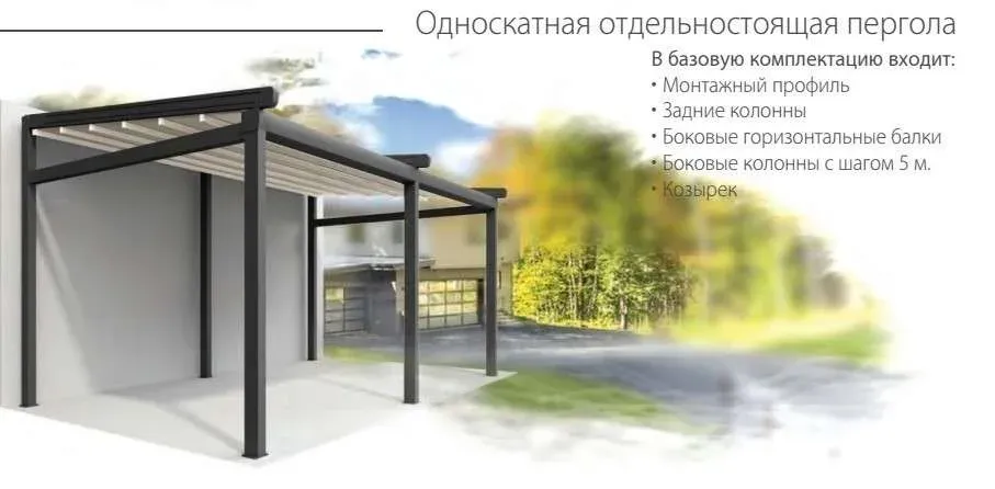 Бір еңісті жеке тұратын пергола